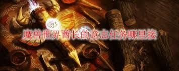 魔兽世界传奇酋长任务怎么过