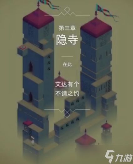 纪念碑谷1第三关怎么过