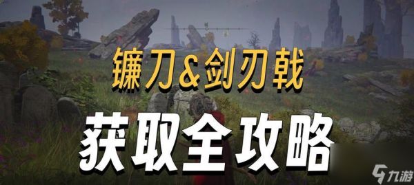 《探寻大镰刀之谜（游戏《艾尔登法环墓地》中）