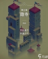 纪念碑谷1第三关怎么过