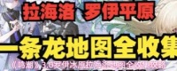 鸣潮拉海洛罗伊平原怎么进行一条龙地图全收集