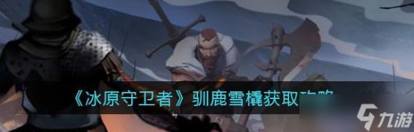 《冰原守卫者动物皮的获得方式》（如何在游戏中获取冰原守卫者动物皮）