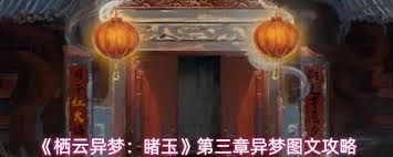 栖云异梦睹玉第3章异梦怎么玩