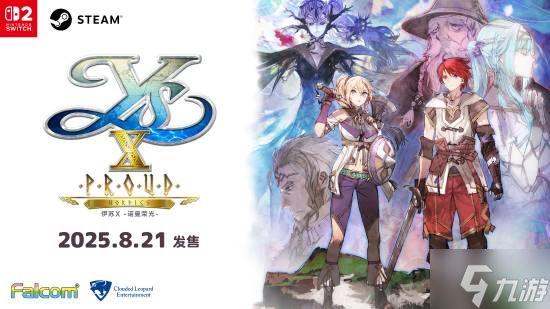 重铸JRPG荣光！《伊苏10：诺曼荣光》登陆PS5