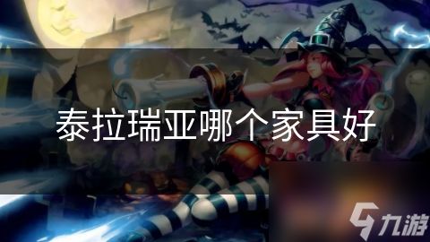 泰拉瑞亚哪个家具好