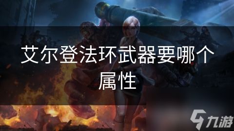 艾尔登法环武器要哪个属性