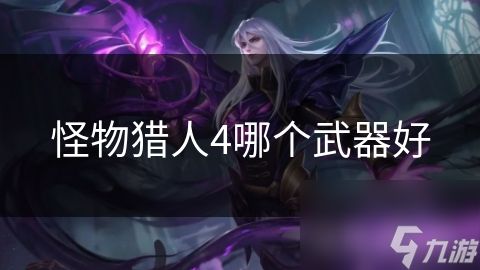 怪物猎人4哪个武器好