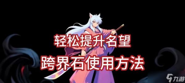 《DNF跨界石的用途与技巧解析》（探索跨界石的神奇之力）