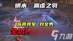 明末渊虚之羽抚南将军刘文秀怎么玩