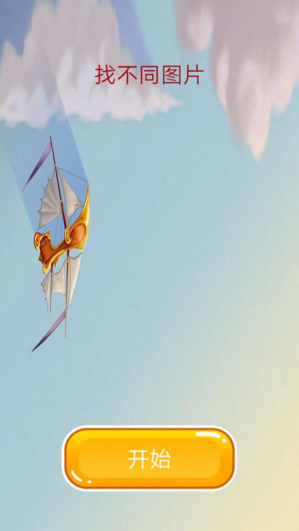 找不同图片什么时候出 公测上线时间预告