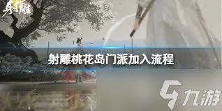 射雕英雄传手游如何加入桃花岛