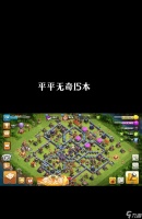 部落冲突怎么有效发起突袭