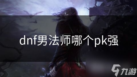 dnf男法师哪个pk强