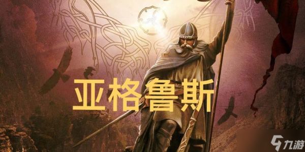 《Valheim亚格鲁斯BOSS详细打法攻略》（Valheim新BOSS亚格鲁斯如何击败）