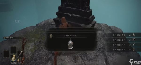 艾尔登法环卡利亚骑士套装怎么获得