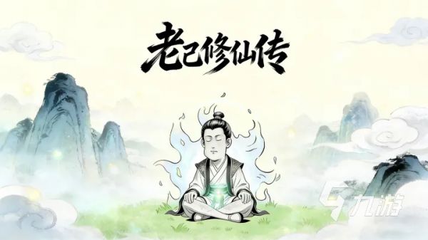 老己修仙传下载预约地址分享 老己修仙传在哪下载