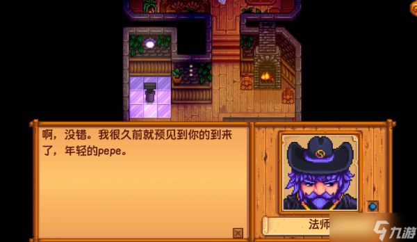 星露谷物语法师剧情怎么过