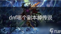 dnf哪个副本掉传说