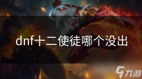 dnf十二使徒哪个没出