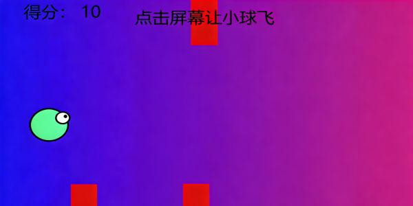 小球飞飞飞好玩吗 小球飞飞飞玩法简介