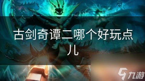 古剑奇谭二哪个好玩点儿
