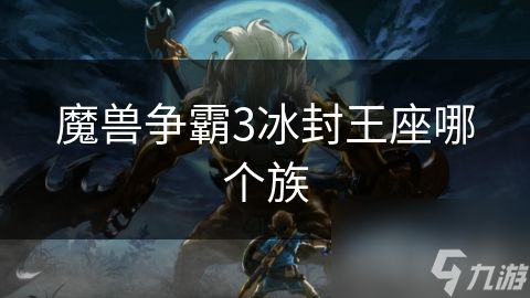 <a id='link_pop' class='keyword-tag' href='https://www.9game.cn/mszbhlzz/'>魔兽争霸3</a>冰封王座哪个族