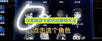 汉克旅店如何解锁卡皮巴拉