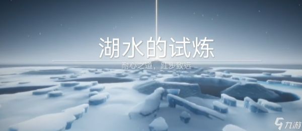 光遇冰山湖预言季水试炼及霞谷冰湖探索通关玩法