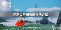 光遇尖角帽怎么得 尖角帽获取方法红狐狸先祖在哪里