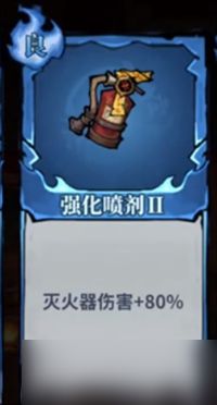 无限轮回灭火器词条选择指南