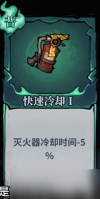 无限轮回灭火器词条选择指南