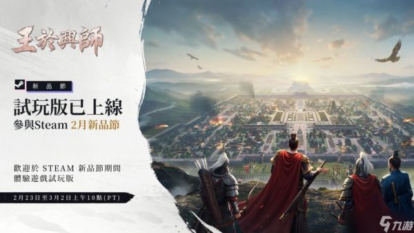王于兴师Steam新品节亮相，开启预抽卡赢虞姬与三维沙盘激战
