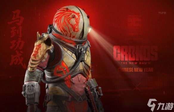 《时间旅者:重生曙光》迎来免费马年春节皮肤以及剧情难度
