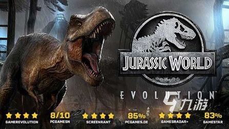 侏罗纪世界进化手游有哪些 2026好玩的侏罗纪世界游戏盘点