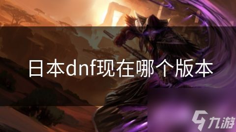 日本dnf现在哪个版本