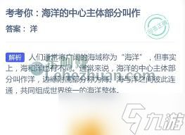 海洋的中心主体部分叫什么