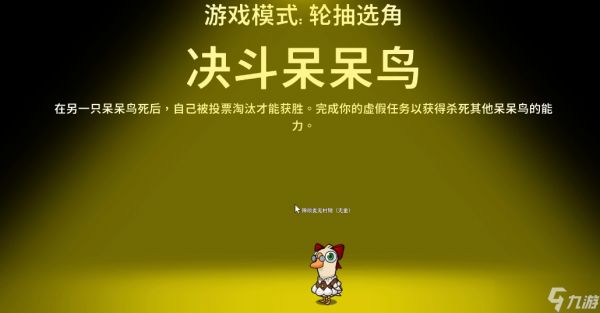 鹅鸭杀决斗呆呆鸟是干什么的