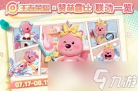 王者荣耀loopy联动有什么