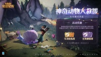 魔法头条丨「神奇动物大救援」无尽模式开启