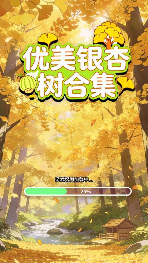 优美银杏树合集什么时候出 公测上线时间预告