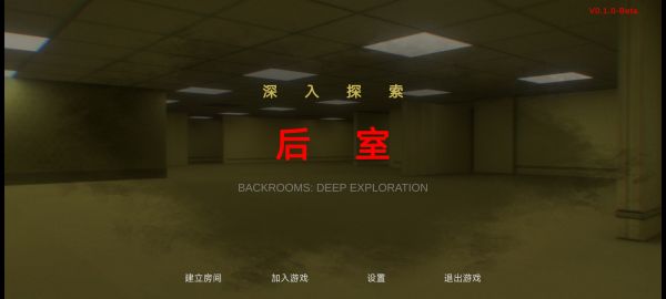 后室:深入探索好玩吗 后室:深入探索玩法简介
