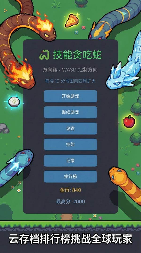 技能贪吃蛇好玩吗 技能贪吃蛇玩法简介