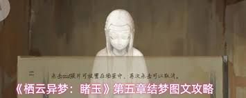 栖云异梦睹玉第5章结梦怎么玩