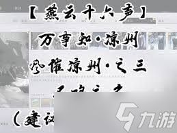 燕云十六声风催凉州见闻任务怎么完成