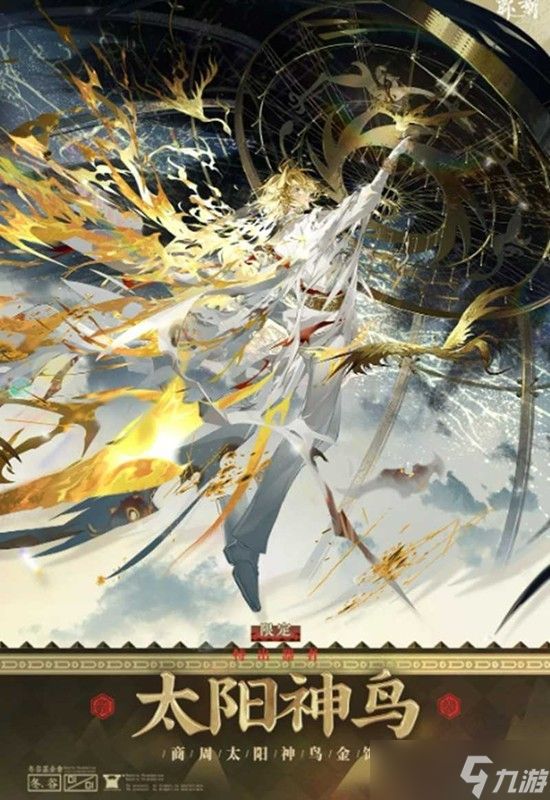 <a id='link_pop' class='keyword-tag' href='https://www.9game.cn/wuhuamixin/'>物华弥新</a>太阳神鸟技能效果介绍