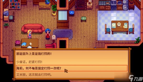 星露谷物语海莉做家务选什么