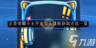 王者荣耀如何获取头像框