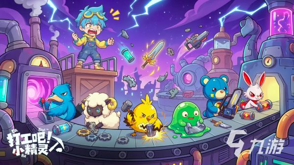 打工吧小精灵手游下载及最新预约入口