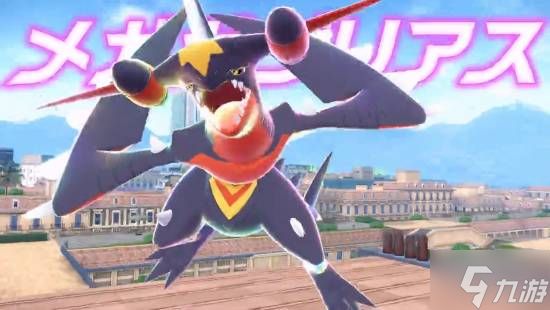 Mega烈咬陆鲨Z震撼登场！《宝可梦ZA》DLC新情报