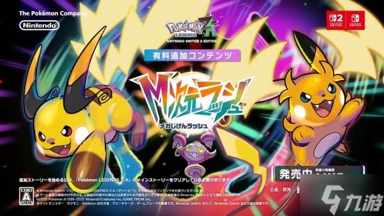 Mega烈咬陆鲨Z震撼登场！《宝可梦ZA》DLC新情报